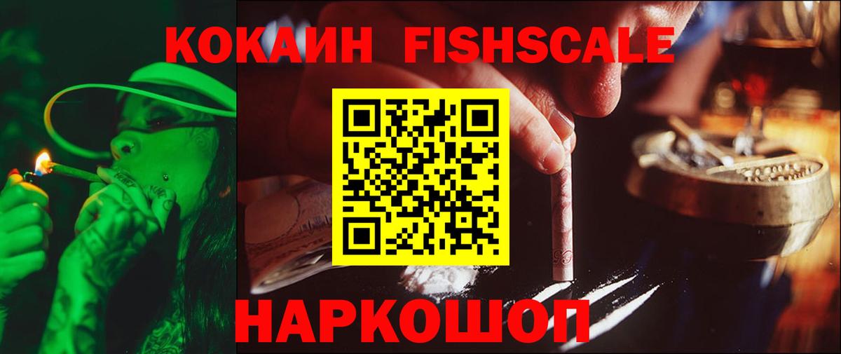 КОКАИН FishScale Ставрополь