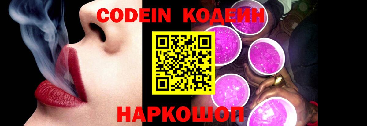 Кодеин напиток Lean (лин)  Вход с VPN  Codein Purple Drank  Ставрополь 